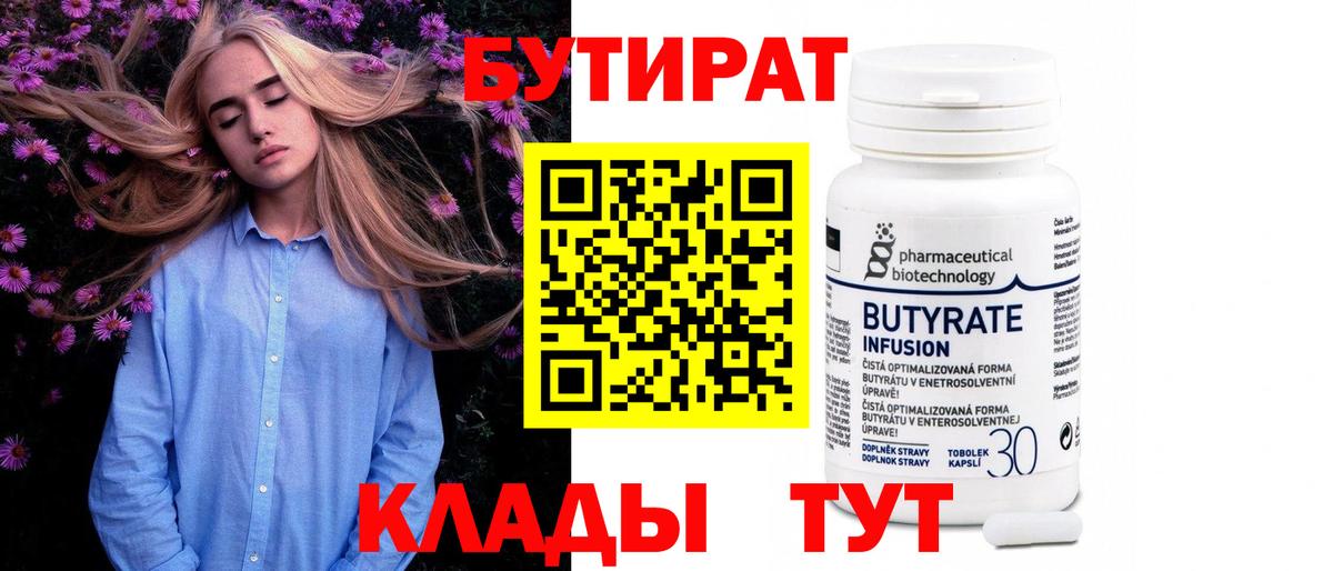 БУТИРАТ 99% Тобольск